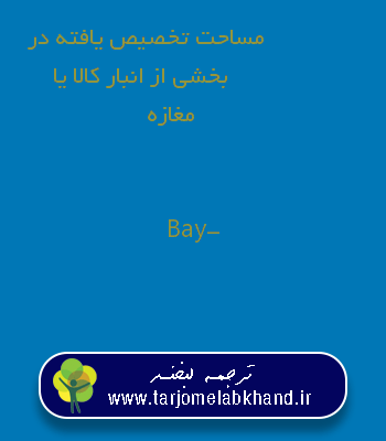 مساحت تخصیص یافته در بخشی از انبار کالا یا مغازه به انگلیسی